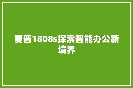 夏普1808s探索智能办公新境界