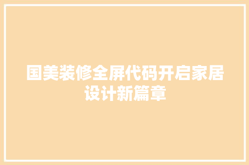 国美装修全屏代码开启家居设计新篇章