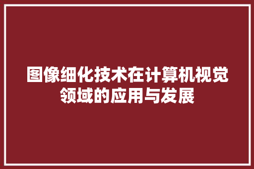 图像细化技术在计算机视觉领域的应用与发展