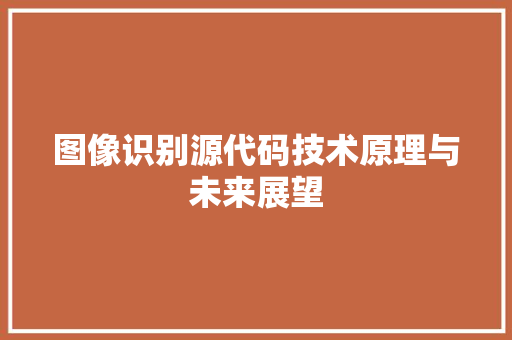 图像识别源代码技术原理与未来展望