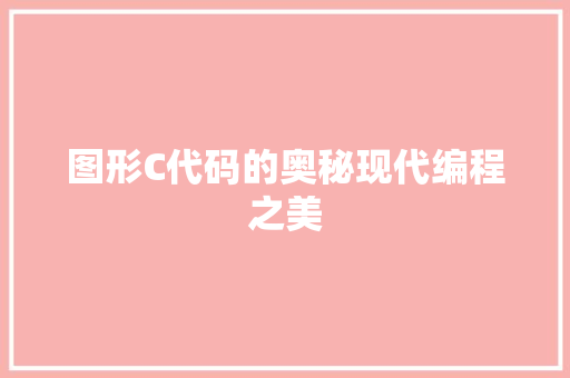 图形C代码的奥秘现代编程之美