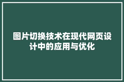图片切换技术在现代网页设计中的应用与优化