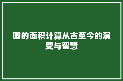 圆的面积计算从古至今的演变与智慧
