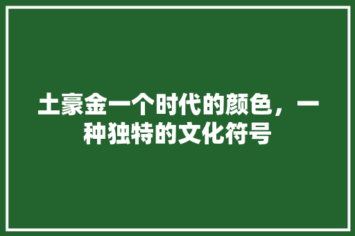 土豪金一个时代的颜色，一种独特的文化符号