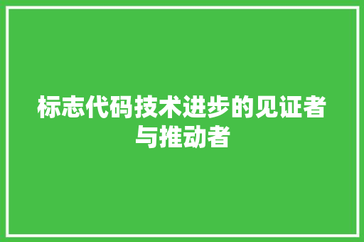 标志代码技术进步的见证者与推动者