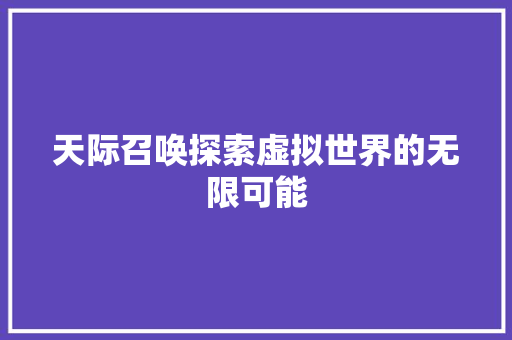 天际召唤探索虚拟世界的无限可能