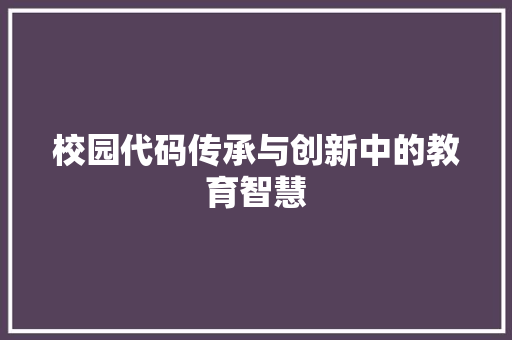 校园代码传承与创新中的教育智慧