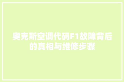 奥克斯空调代码F1故障背后的真相与维修步骤