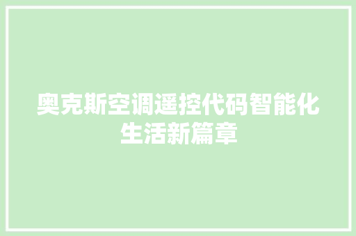 奥克斯空调遥控代码智能化生活新篇章
