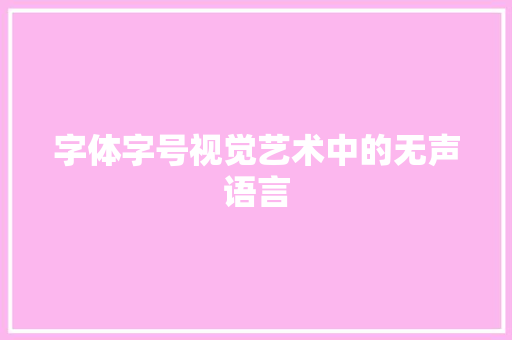 字体字号视觉艺术中的无声语言