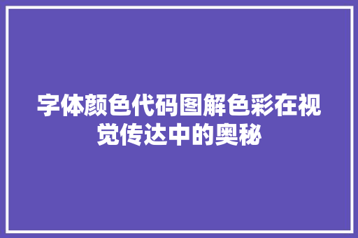 字体颜色代码图解色彩在视觉传达中的奥秘