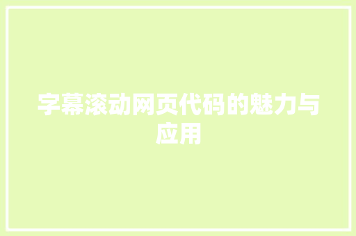 字幕滚动网页代码的魅力与应用