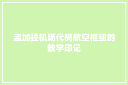 孟加拉机场代码航空枢纽的数字印记