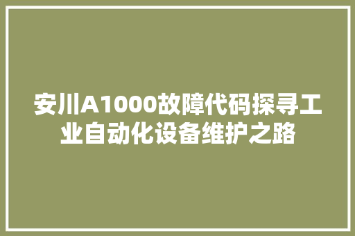 安川A1000故障代码探寻工业自动化设备维护之路