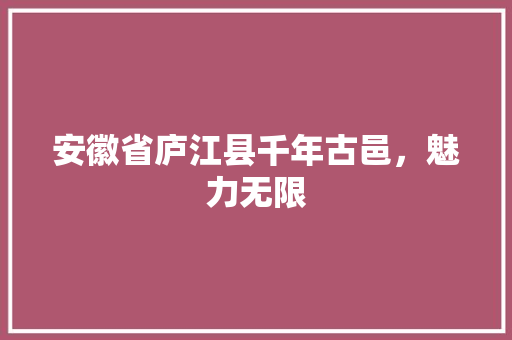 安徽省庐江县千年古邑，魅力无限