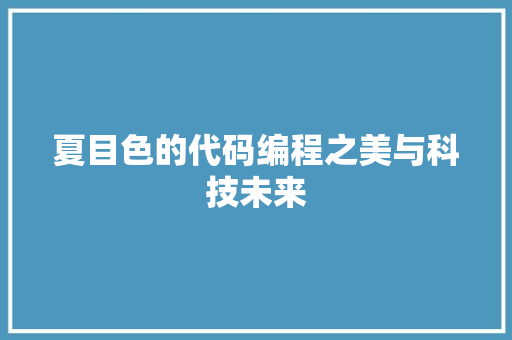夏目色的代码编程之美与科技未来