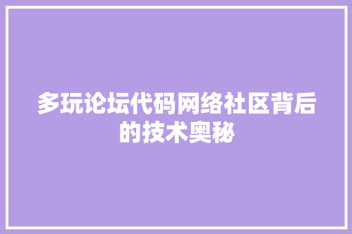 多玩论坛代码网络社区背后的技术奥秘