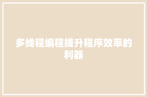 多线程编程提升程序效率的利器