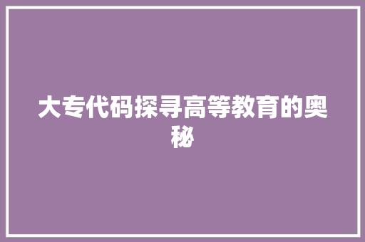 大专代码探寻高等教育的奥秘