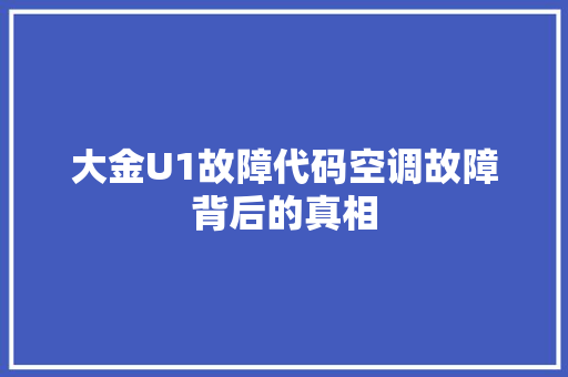 大金U1故障代码空调故障背后的真相