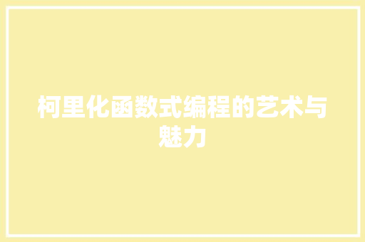 柯里化函数式编程的艺术与魅力
