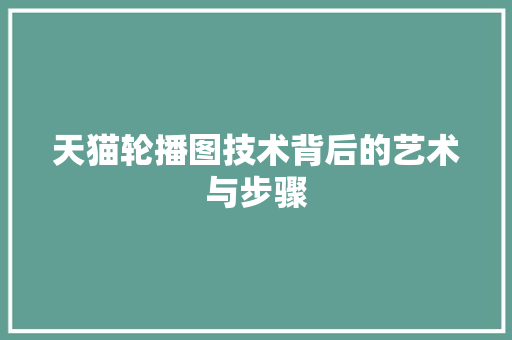 天猫轮播图技术背后的艺术与步骤