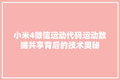 小米4微信运动代码运动数据共享背后的技术奥秘