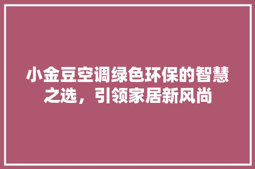 小金豆空调绿色环保的智慧之选，引领家居新风尚