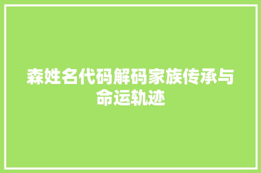 森姓名代码解码家族传承与命运轨迹