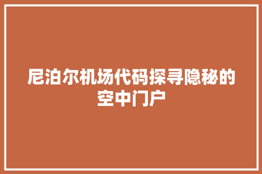 尼泊尔机场代码探寻隐秘的空中门户  第1张
