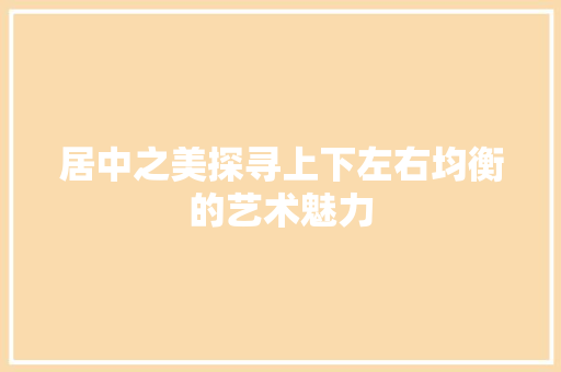 居中之美探寻上下左右均衡的艺术魅力