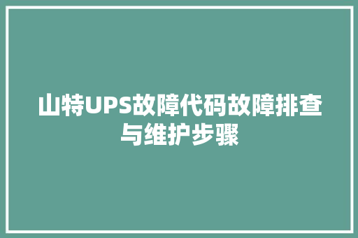 山特UPS故障代码故障排查与维护步骤