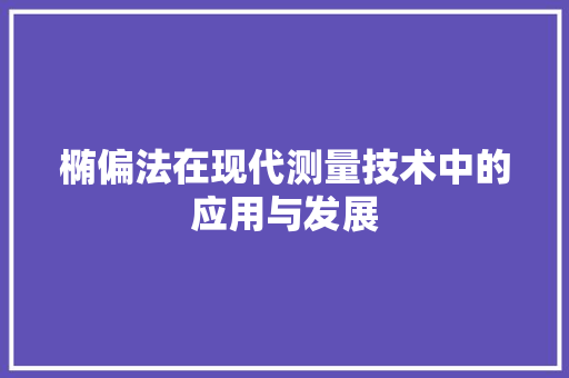 椭偏法在现代测量技术中的应用与发展  第1张