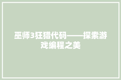 巫师3狂猎代码——探索游戏编程之美
