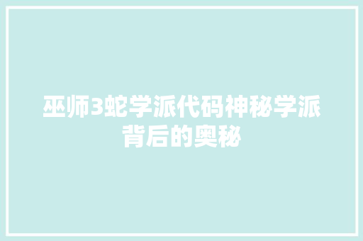 巫师3蛇学派代码神秘学派背后的奥秘
