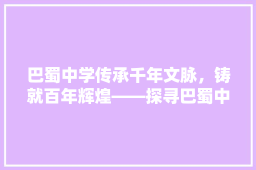巴蜀中学传承千年文脉，铸就百年辉煌——探寻巴蜀中学的教育传奇