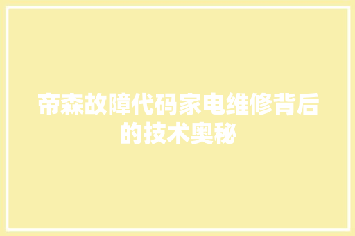 帝森故障代码家电维修背后的技术奥秘