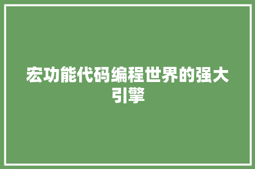 宏功能代码编程世界的强大引擎