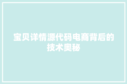 宝贝详情源代码电商背后的技术奥秘