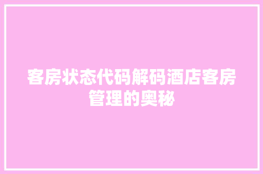 客房状态代码解码酒店客房管理的奥秘