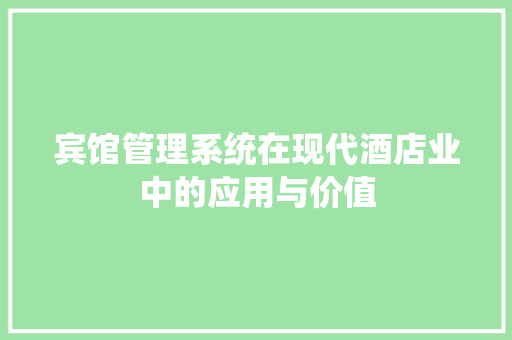 宾馆管理系统在现代酒店业中的应用与价值
