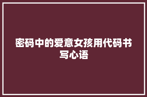 密码中的爱意女孩用代码书写心语