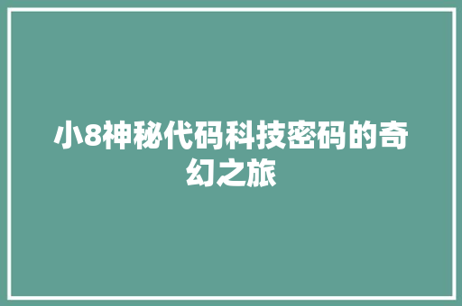 小8神秘代码科技密码的奇幻之旅
