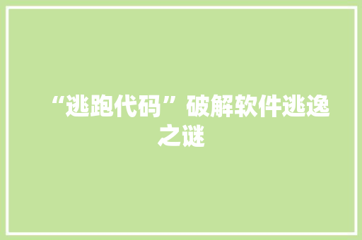 “逃跑代码”破解软件逃逸之谜