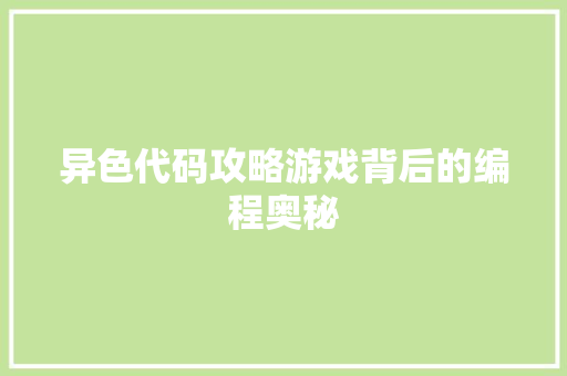 异色代码攻略游戏背后的编程奥秘