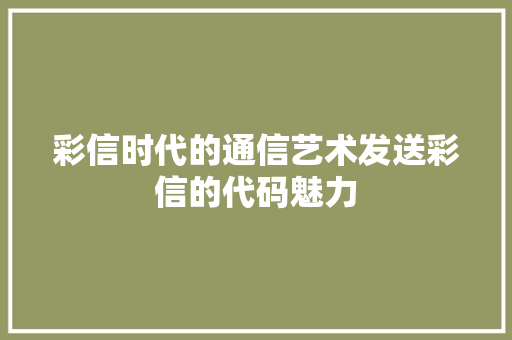 彩信时代的通信艺术发送彩信的代码魅力