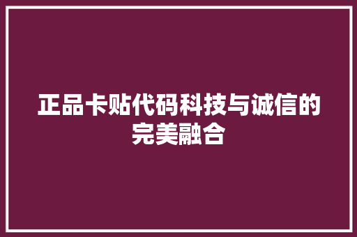 正品卡贴代码科技与诚信的完美融合