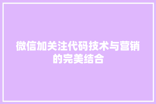 微信加关注代码技术与营销的完美结合