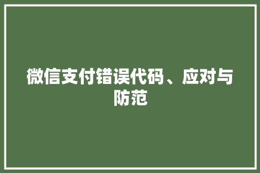 微信支付错误代码、应对与防范