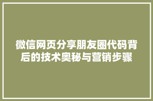 微信网页分享朋友圈代码背后的技术奥秘与营销步骤